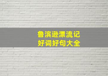 鲁滨逊漂流记 好词好句大全